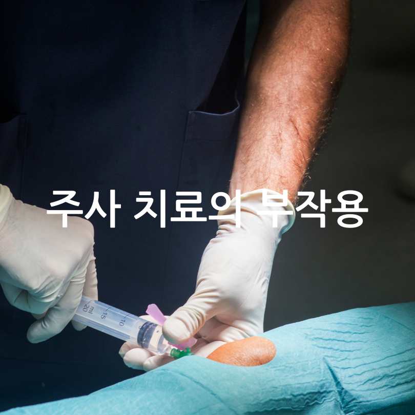 무릎 관절 주사&amp;#44; 종류부터 효과와 부작용