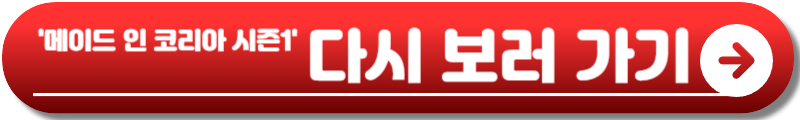 메이드 인 코리아 시즌2