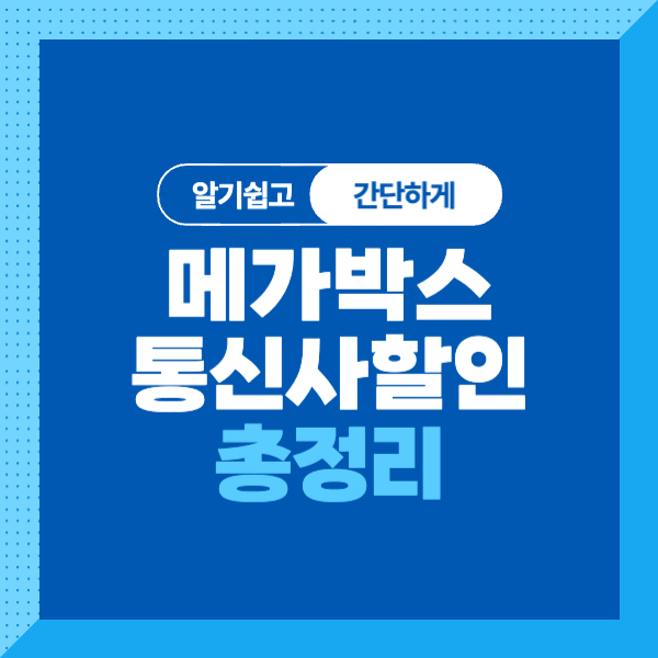 &lt;메가박스 통신사 할인 정보 총정리&gt;알기 쉽고 간단하게 비교!