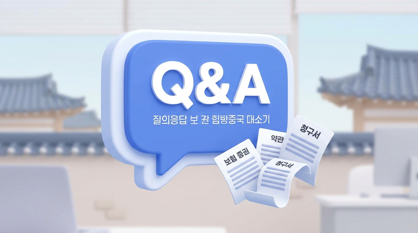 숨은 보험금 수령 관련 독자들이 가장 궁금해하는 질문 답변