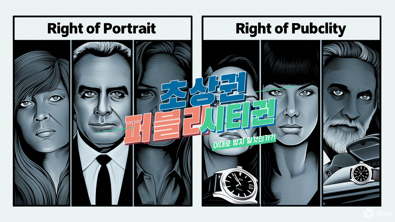 초상권_퍼블리시티권_차이점