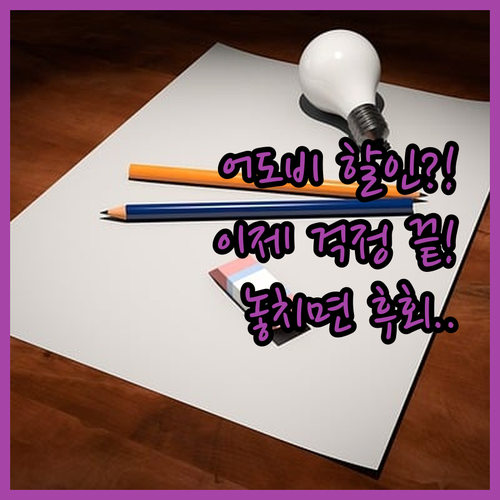 어도비 구독료, 이제 걱정 마세요! ..