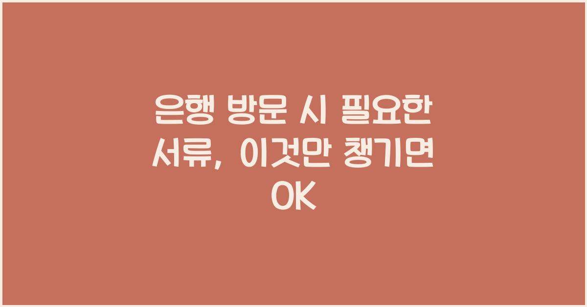 은행 방문 시 필요한 서류