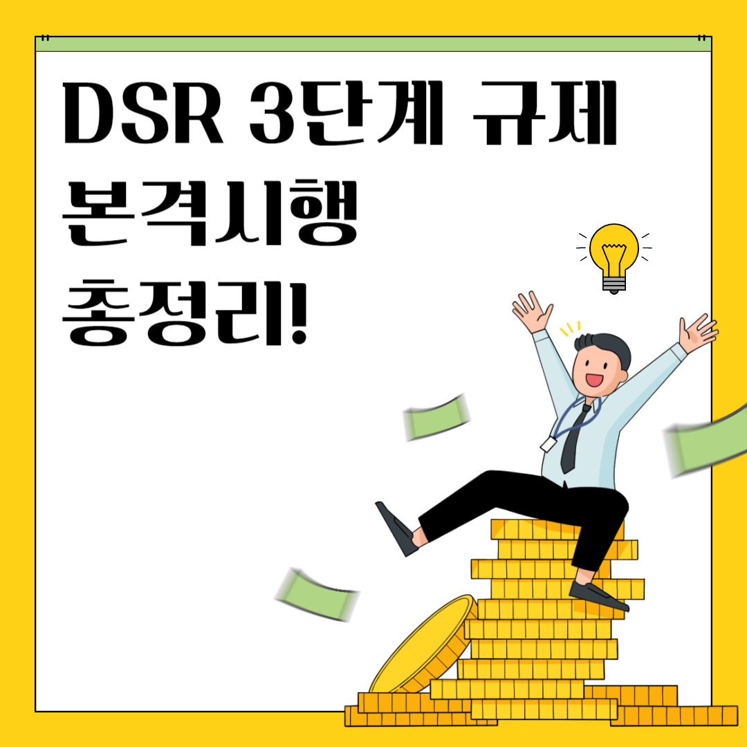 주택담보대출 ‘DSR 3단계 규제’ 2025년 7월 1일부터 본격 시행 총정리