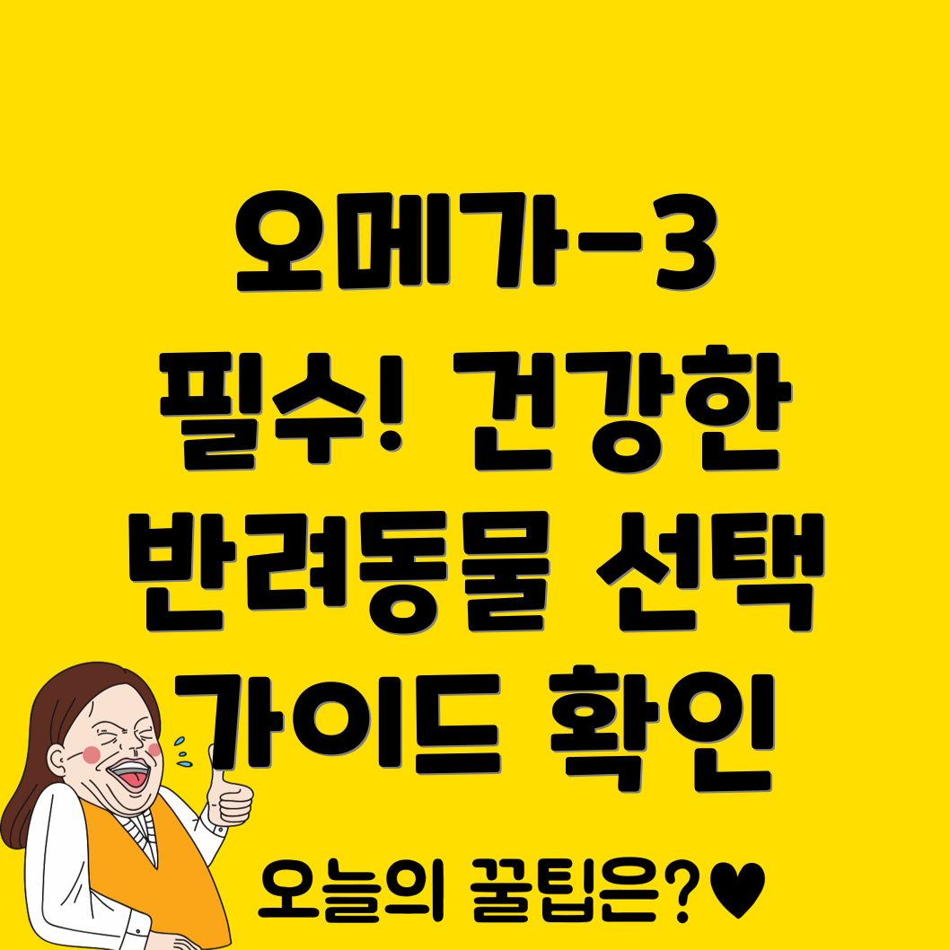 오메가-3