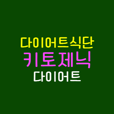 키토제닉 다이어트 식단 썸네일