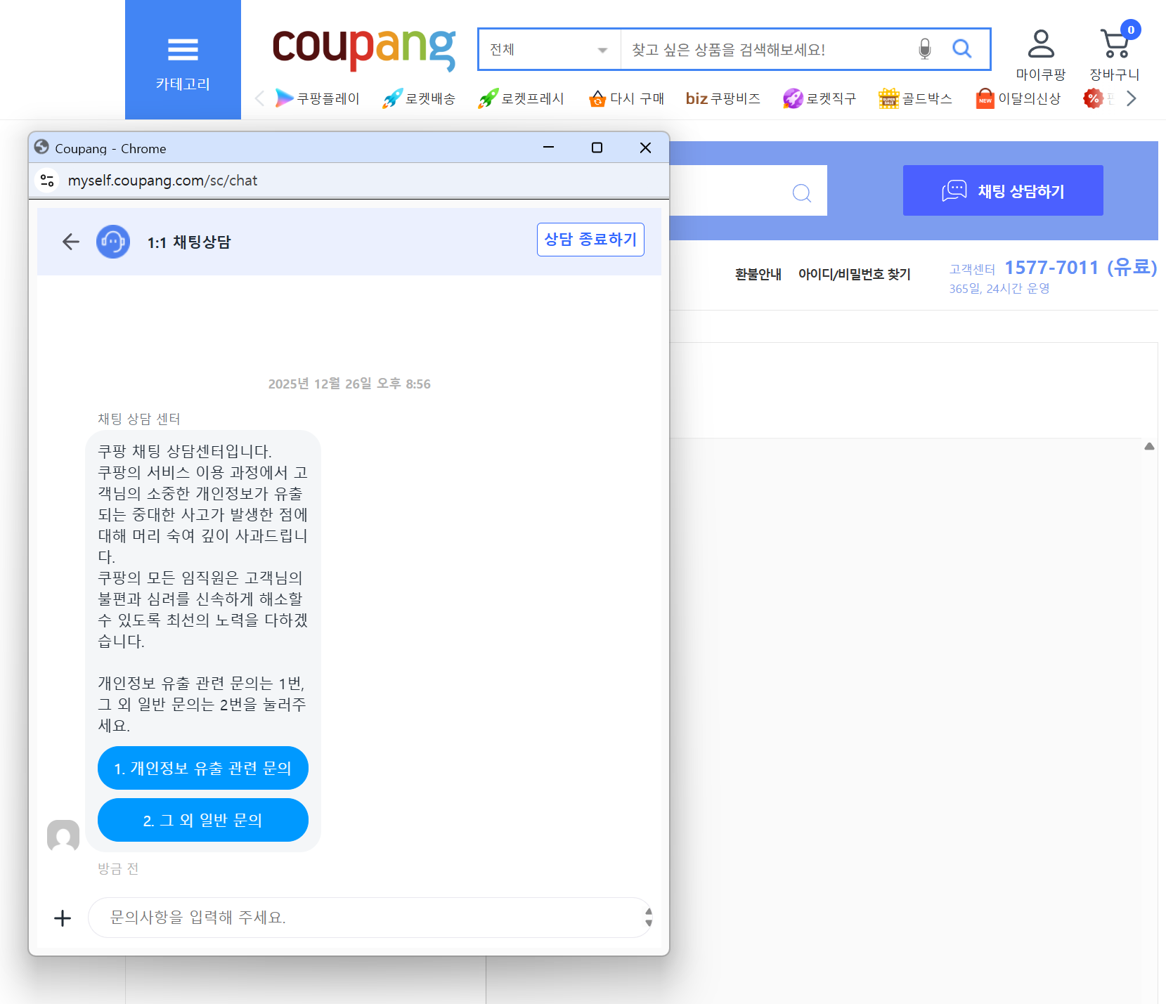 쿠팡 개인정보 유출로 인한 1:1 채팅상담