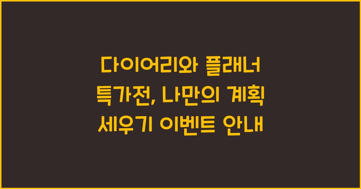 다이어리와 플래너 특가전