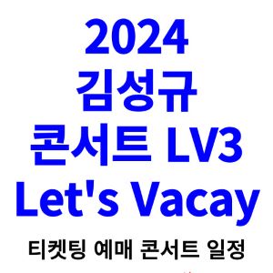 김성규-콘서트-티켓팅-예매-2024-일정