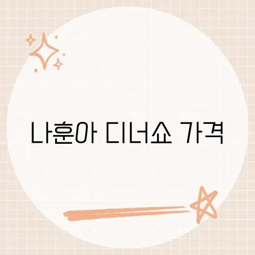 나훈아 디너쇼 가격, 전설의 무대를 경험하려면 얼마가 필요할까?