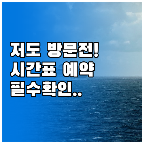 거제 저도 방문 전 확인해야 할 유람..