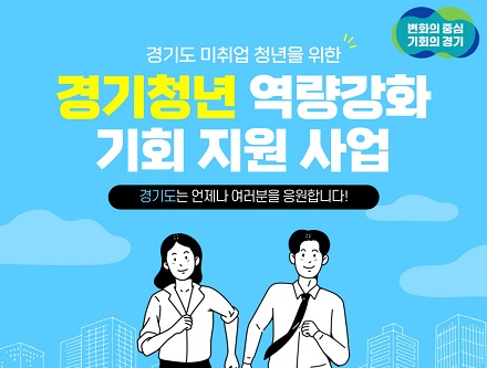 경기청년 역량강화 기회 지원 사업 이미지