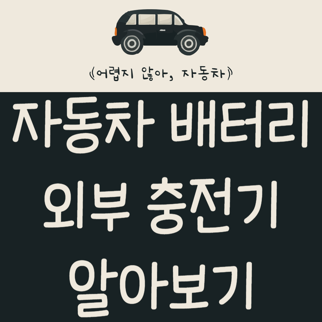 자동차 배터리 외부 충전기 알아보기