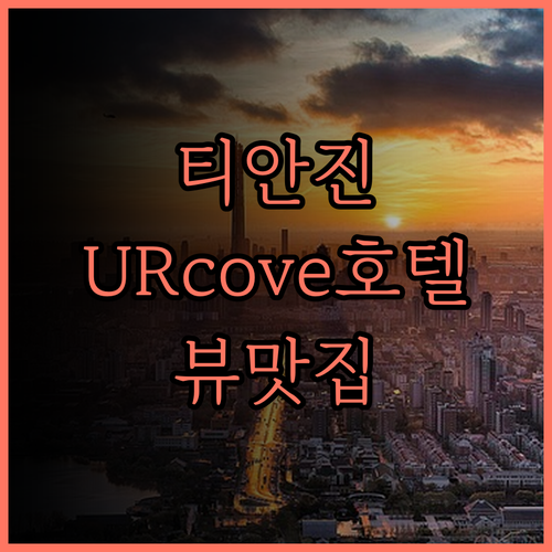 티안진 아이 URcove 호텔 숙박 