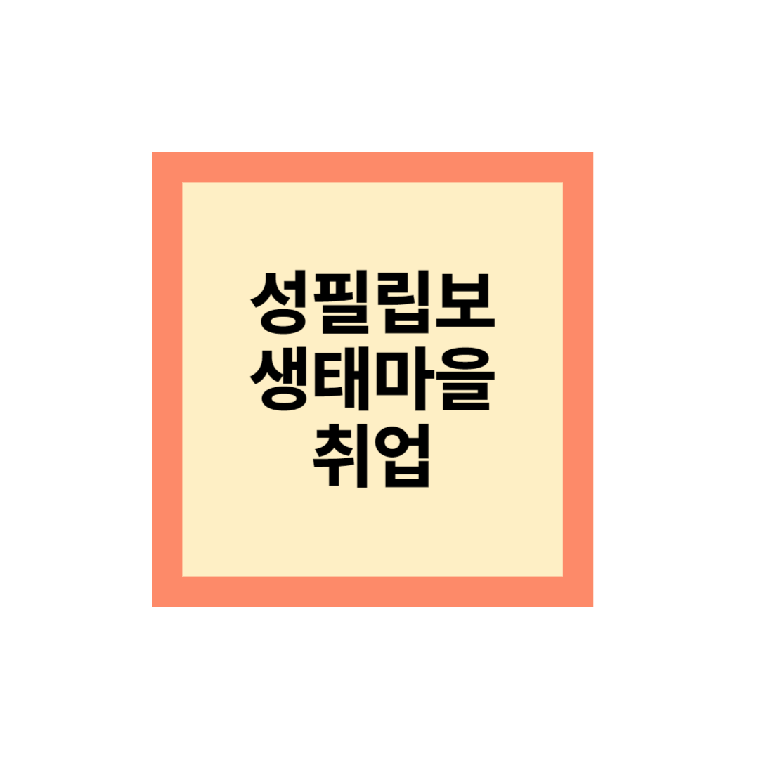 성필립보 생태마을 취업