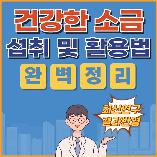 🧂 &quot;소금의 비밀&quot; 60대가 알아야 할 충격적인 진실!
