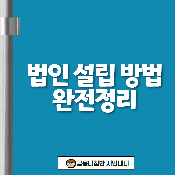 법인 설립 방법 01