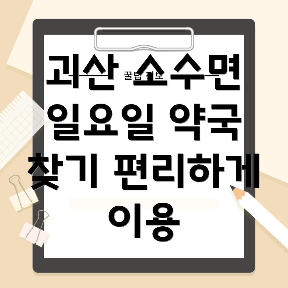 괴산 소수면 일요일 약국