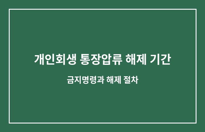 개인회생 급여압류