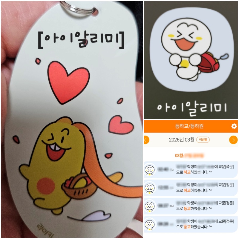 아이들의 등하교를 알려주는 유용한 아이알리미 서비스