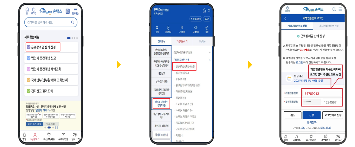 근로장려금 반기신청 방법