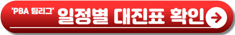 PBA 팀리그 일정