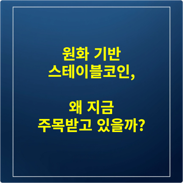 원화 기반 스테이블코인, 왜 지금 주목받고 있을까