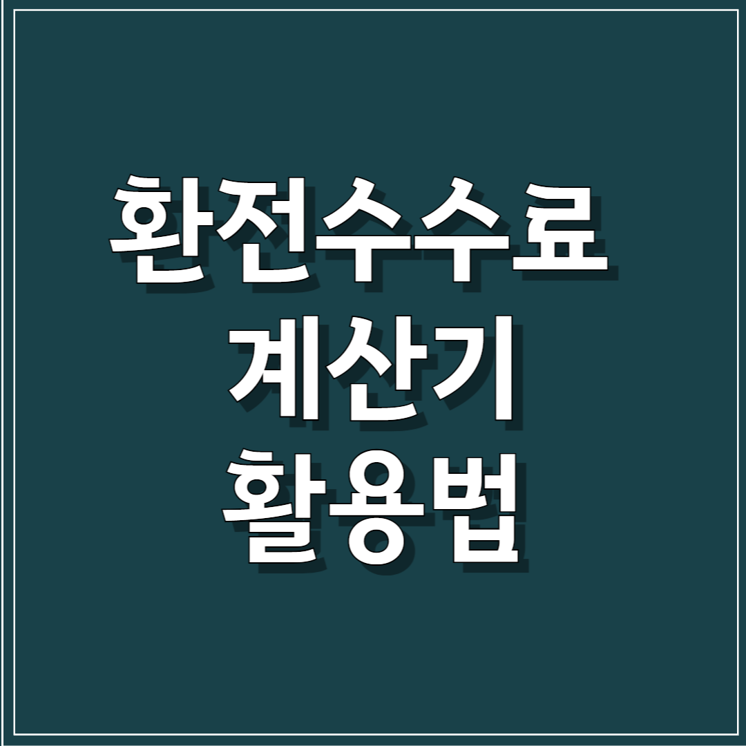 환전수수료 계산기