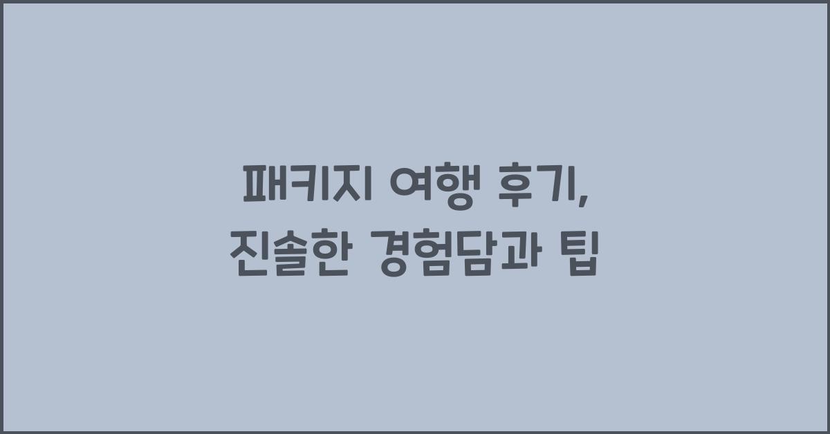 패키지 여행 후기