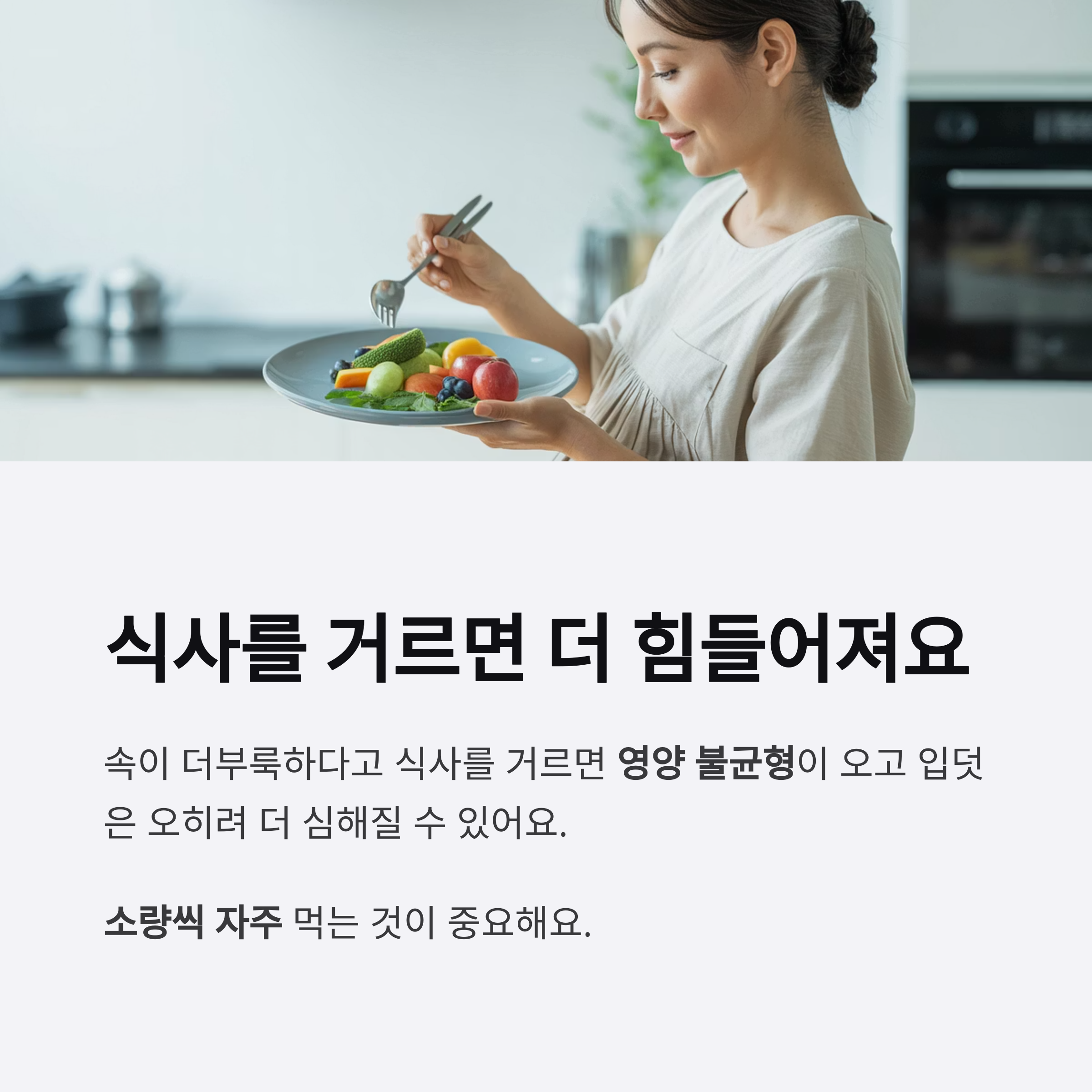 임산부가 과일과 채소를 담은 접시를 보고 있는 사진과 함께, 식사를 거르면 더 힘들어질 수 있으므로 소량씩 자주 먹는 것이 중요하다는 내용을 전달하는 이미지