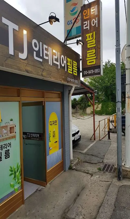 티제이인테리어필름