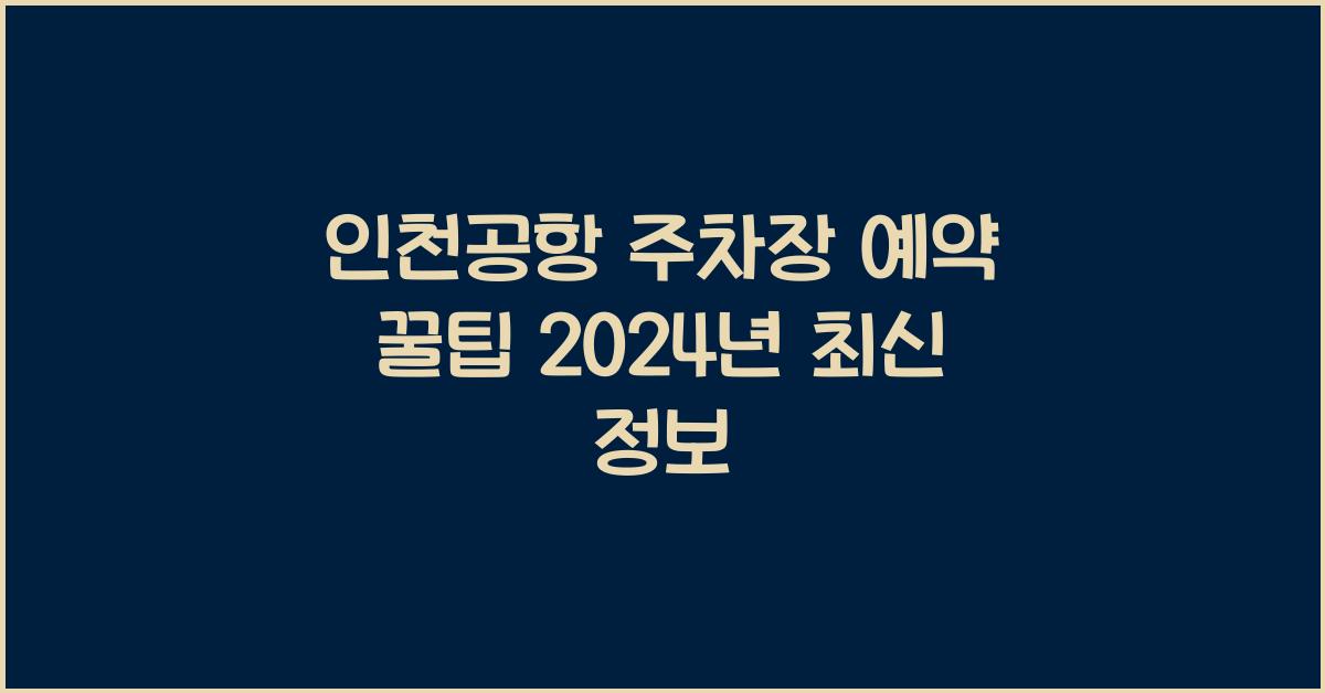 인천공항 주차장 예약