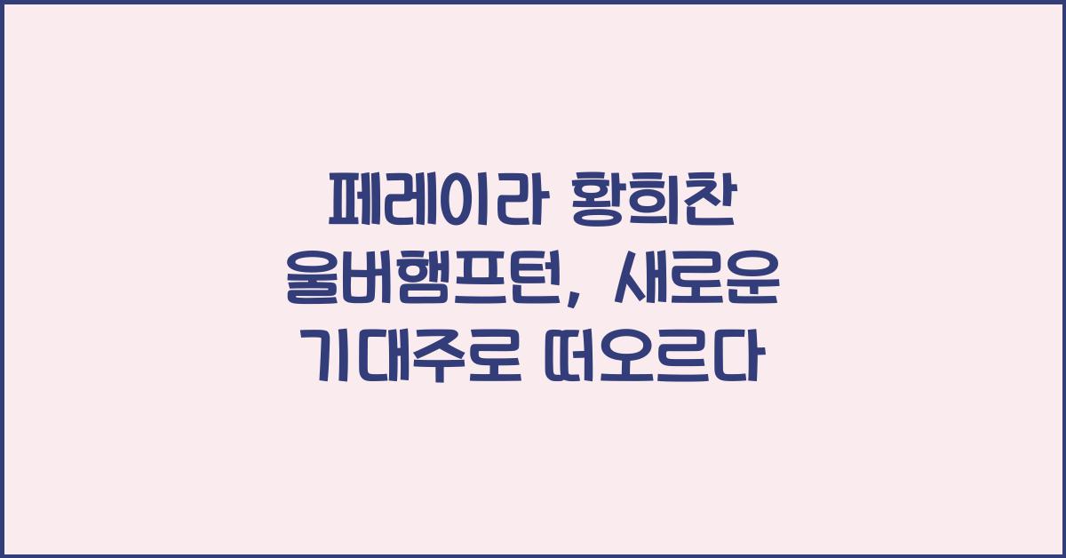 페레이라 황희찬 울버햄프턴