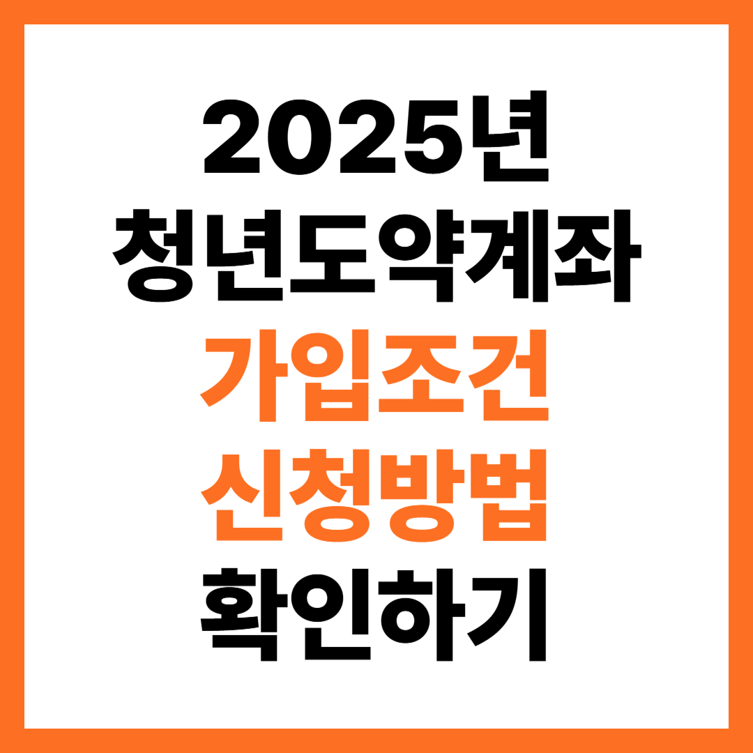2025년 청년도약계좌 가입조건 신청방법 확인하기