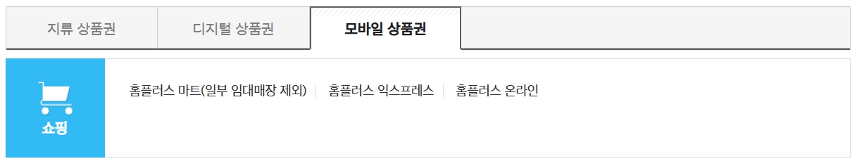 홈플러스 모바일 상품권