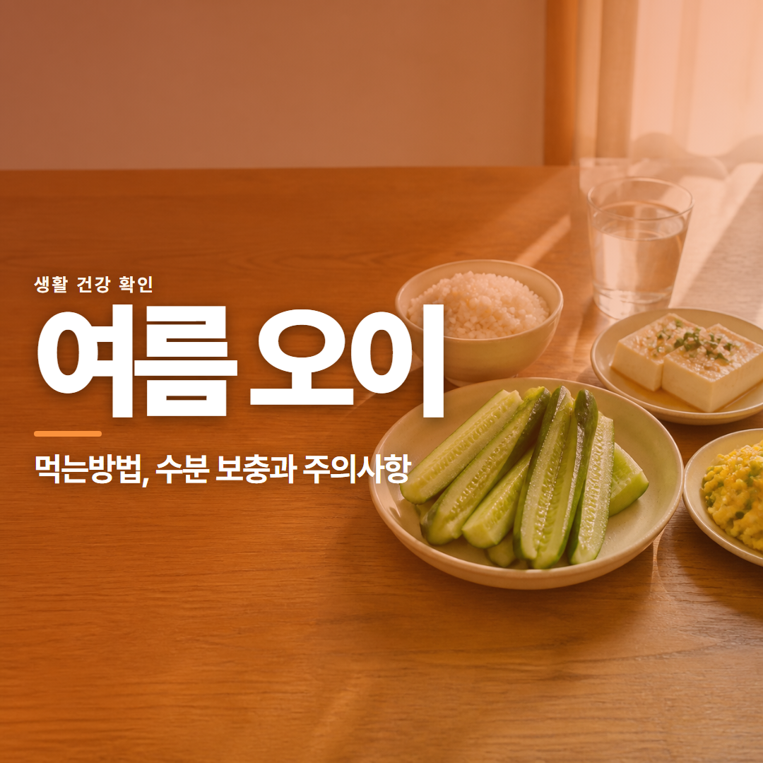 여름 오이 · 먹는방법, 수분 보충과 주의사항