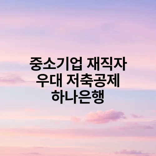 중소기업 재직자 우대 저축공제 하나은행