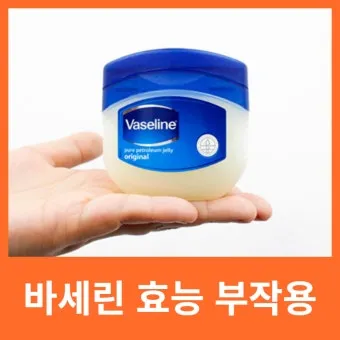 바세린 효능 5가지 피부 보습 활용법 정리_25