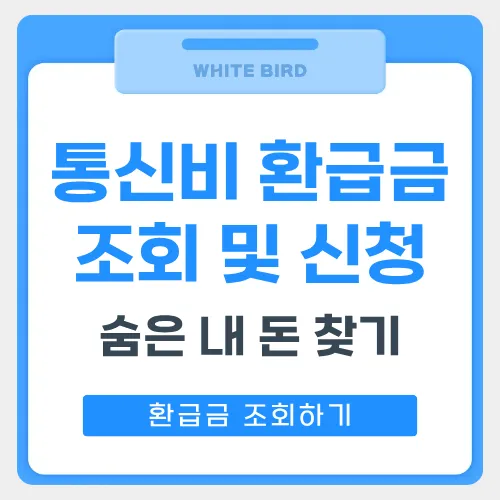 통신비 환급금 조회 썸네일