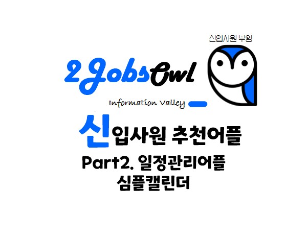 신입사원 추천어플 Part2. 직장인 일정관리어플 심플캘린더