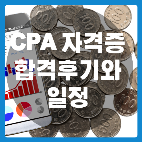 CPA자격증 합격후기와 시험일정