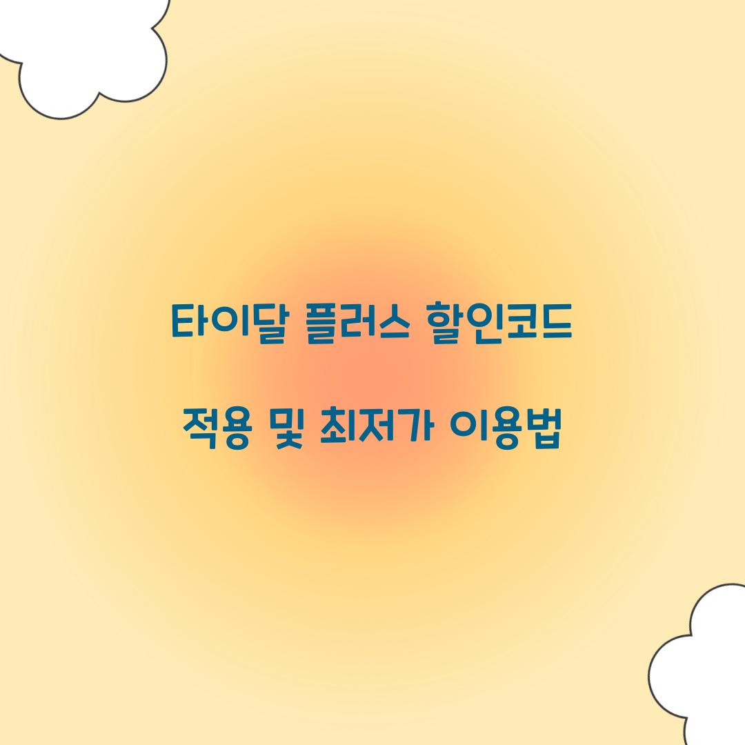 타이달 플러스 할인코드