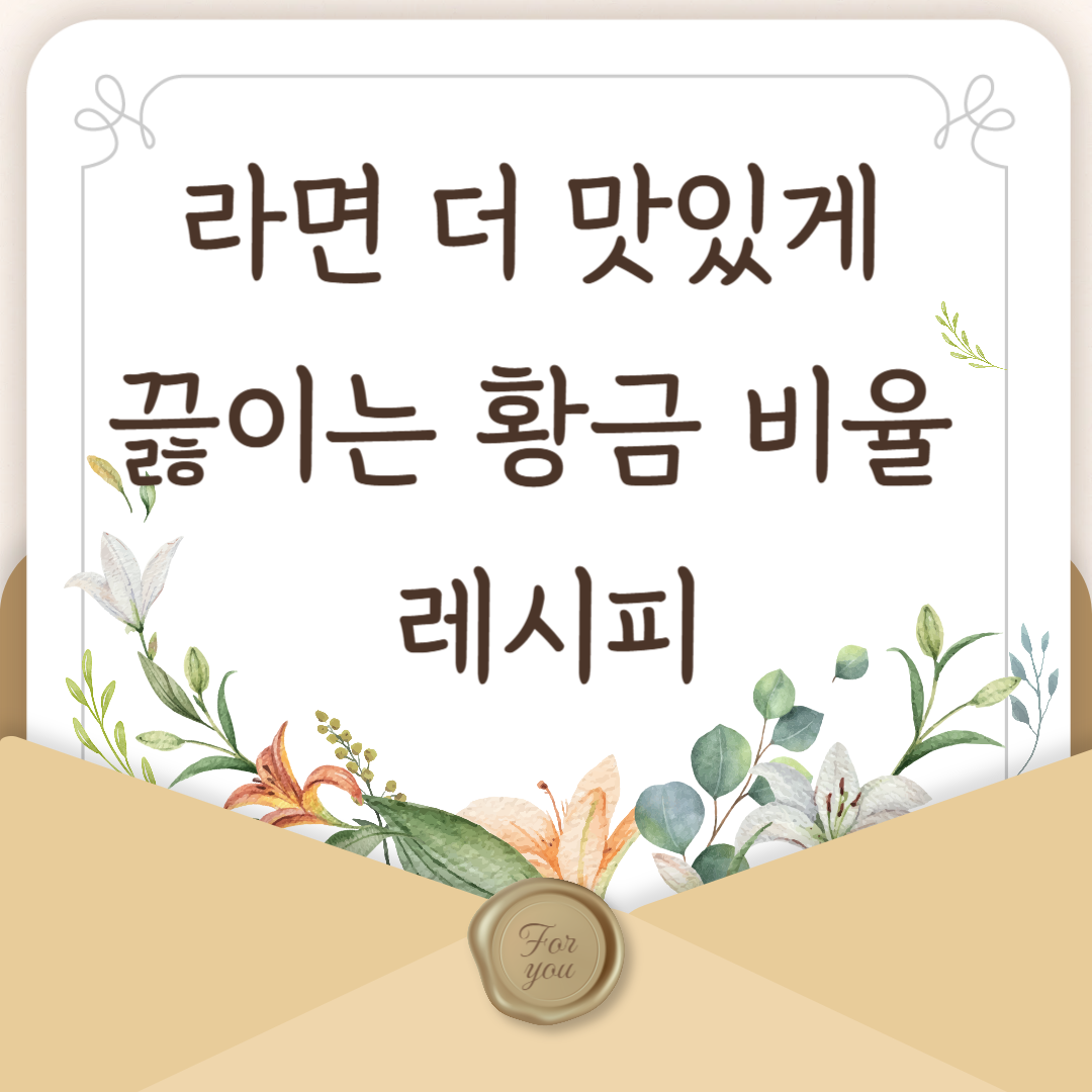 라면 더 맛있게 끓이는 황금 비율 레시피