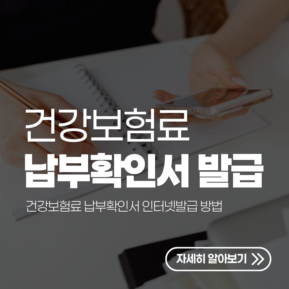 건강보험료 납부확인서 발급 절차 요약