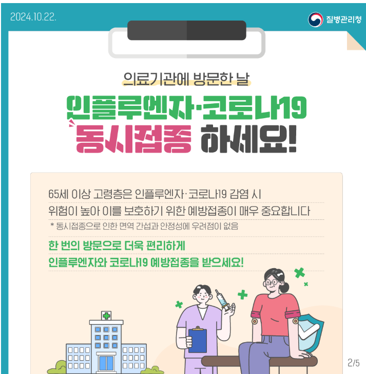 인플루엔자 코로나19 동시접종