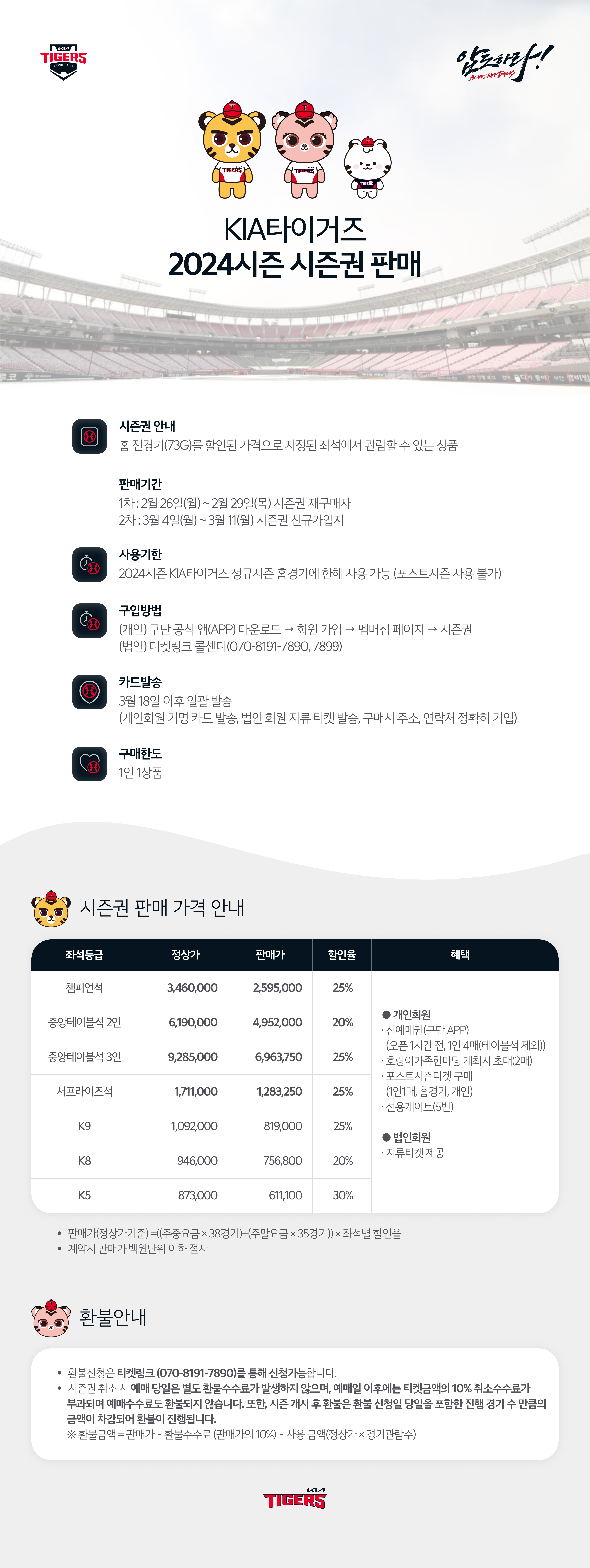 기아타이거즈 광주 기아챔피언스필드 홈경기 시즌권 가격, 구매방법, 좌석, 판매기간, 혜택