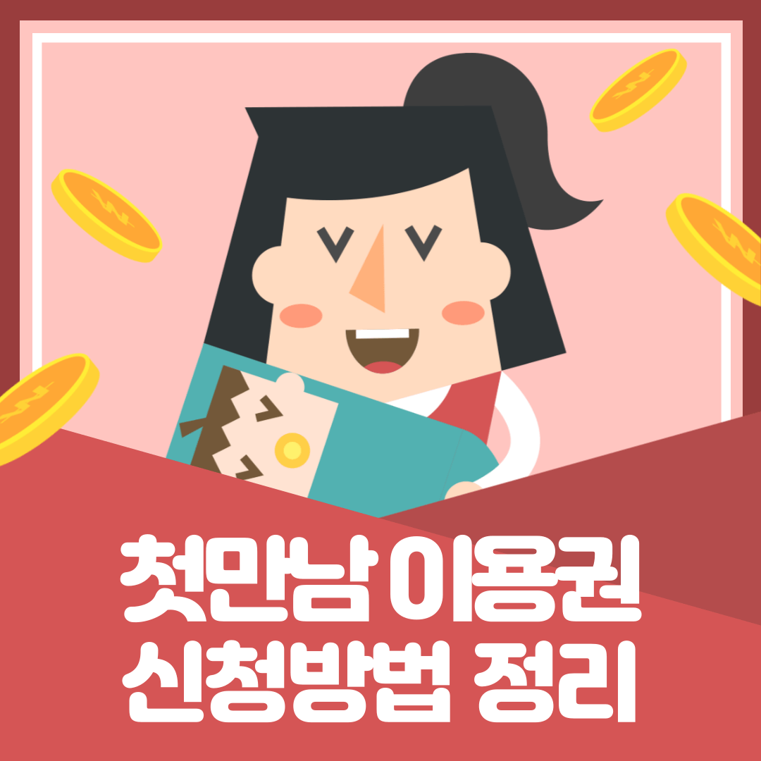 첫만남 이용권 신청방법