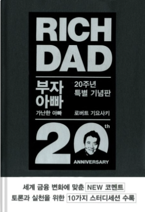 부자 아빠 가난한 아빠 로버트 기요사키 민음인