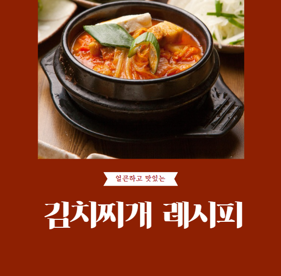 김치찌개 레시피