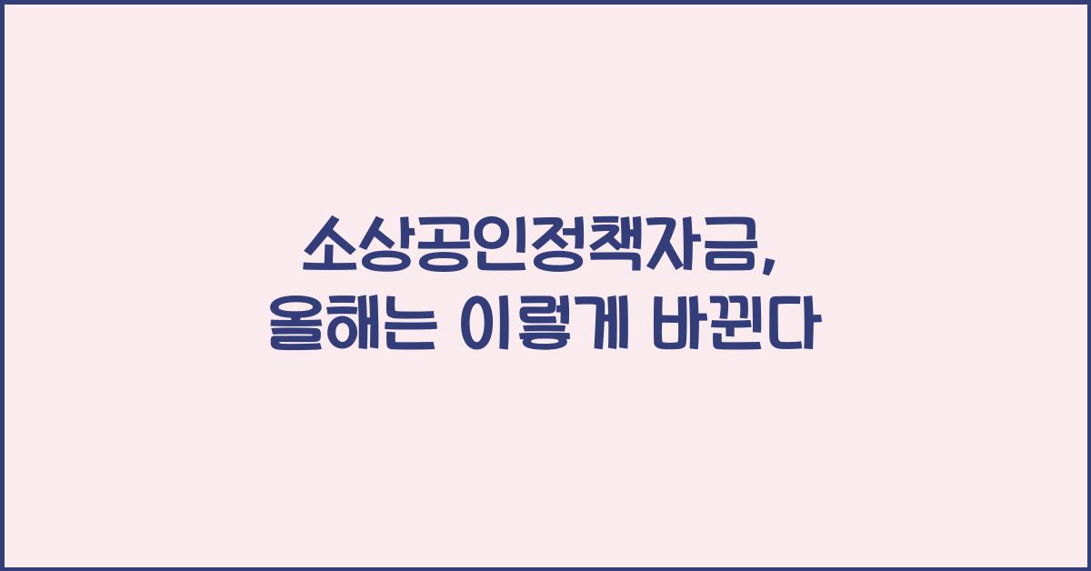 소상공인정책자금